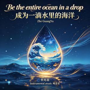Be the entire ocean in a drop
