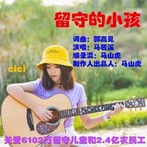 留守的小孩(父女合唱版)