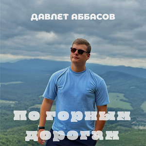 По горным дорогам