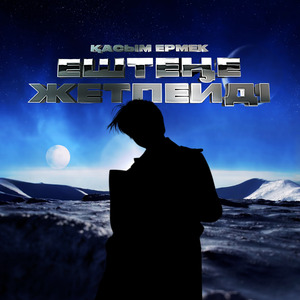 Ештеңе жетпейді