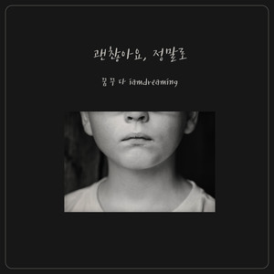 괜찮아요, 정말로