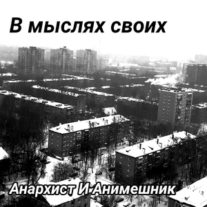 В мыслях своих