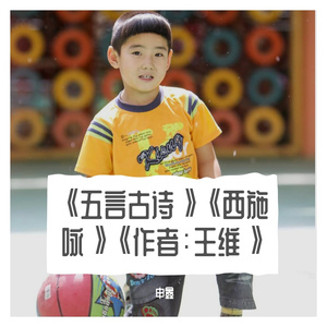 《五言古诗》《西施咏》《作者：王维》