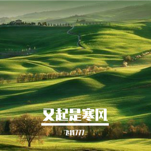 又起是寒风