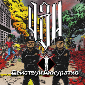 Действуй аккуратно