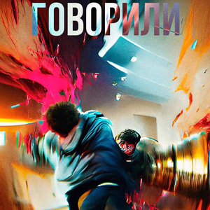 Говорили