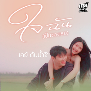 ใจฉัน(เป็นของเธอ)