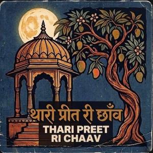 थारी प्रीत री छाँव