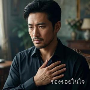 ร่องรอยในใจ