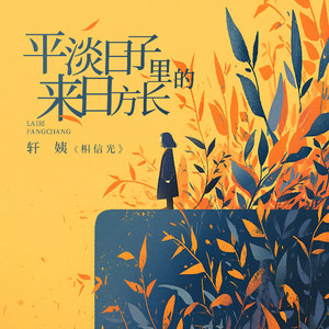 平淡日子里的来日方长