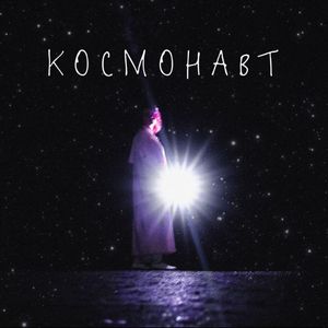 космонавт