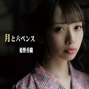 月と六ペンス