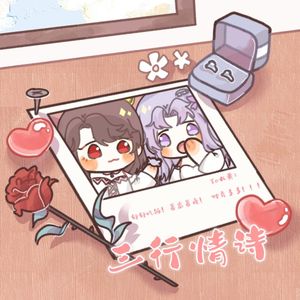 【To大黄】三行情诗