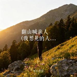 翻山喊亲人  (我想见的人还能见几面) (Cover 李郁花)