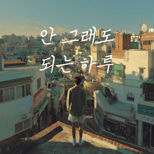 안 그래도 되는 하루