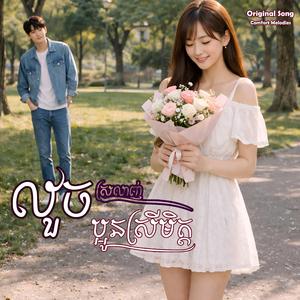 លួចស្រលញ់ប្អូនស្រីមិត្ត |Secretly Loving My Friend’s Sister