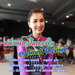 หนึ่งเดียวในดวงใจ