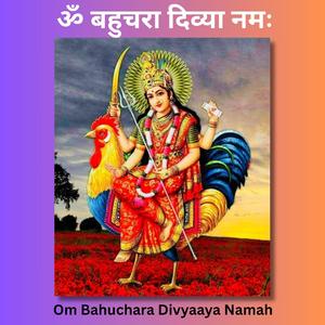 Om Bahuchara Divyaaya Namah (ॐ बहुचरा दिव्या नमः﻿)