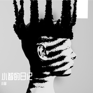 小智的日记(prod.by Morrow}
