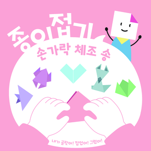 종이접기 손가락 체조송