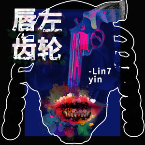 唇齿左轮（Revolver）