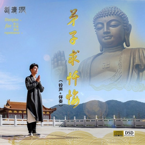 弟子求忏悔 (铃声版)