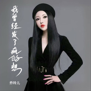 我曾经发了疯的想