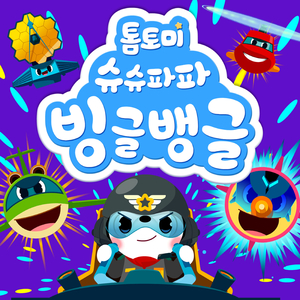 슈슈파파 빙글뱅글