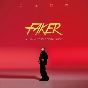 边缘世界（FAKER） (伴奏)