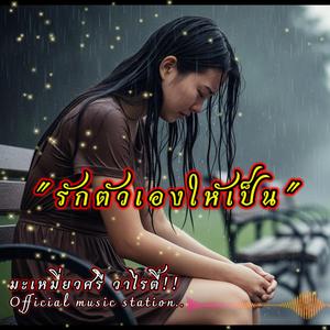 รักตัวเองให้เป็น