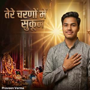 तेरे चरणों में सुकून