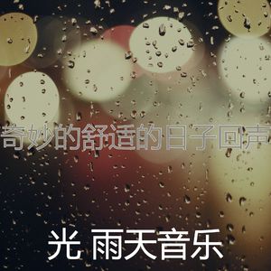 微妙的雨天心情