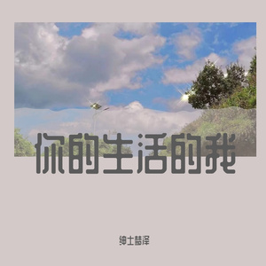 我的爱