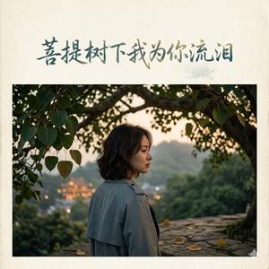 菩提树下面我为你流泪(摇滚版)