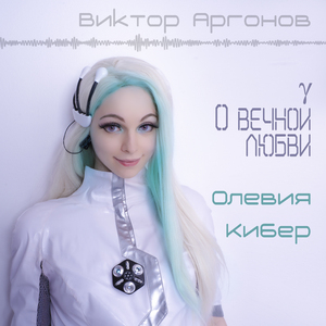 О вечной любви (Ария Элении из техно-оперы "2084")