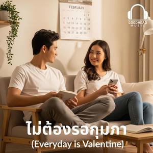 ไม่ต้องรอกุมภา (Everyday is Valentine)