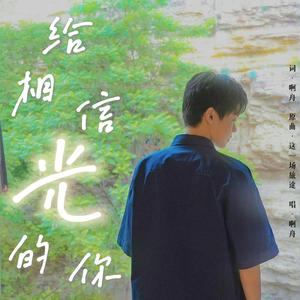 给相信光的你