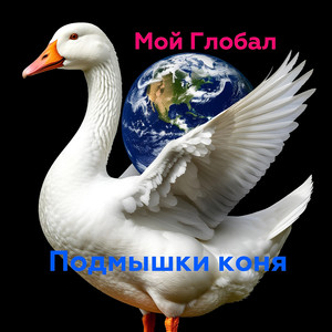 Я люблю гусей (Outro) [Original Mix]