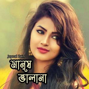 তুমি সোনা মানুষ ভালানা