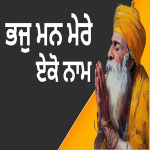 ਭਜੁ ਮਨ ਮੇਰੇ ਏਕੋ ਨਾਮ