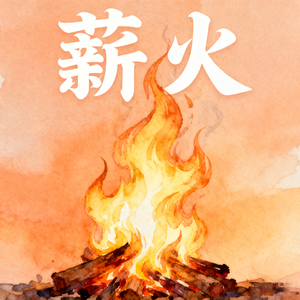 薪火(快乐阳光)
