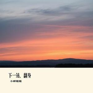 下一站，翻身 (Cover 百炼刚)