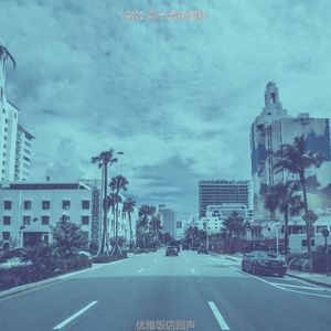 抚慰的饭店回忆