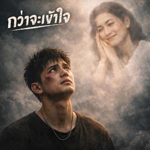 กว่าจะเข้าใจ