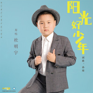 阳光好少年