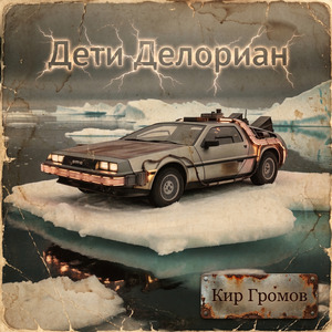 Дети Делориан