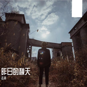 昨日的秋天-汪泽