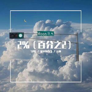 2%（百分之2）(PROD NeonMusic)