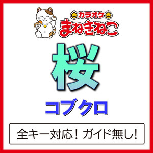 桜（カラオケ）[Originally Performed By コブクロ]