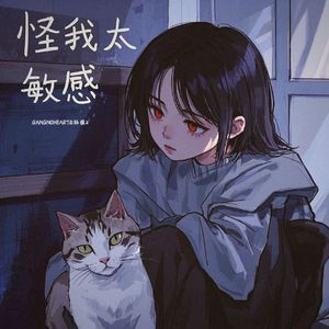 怪我太敏感（总是在晴天雨天都想起）